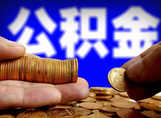 公积金是一定要交的吗-邹城公积金代办平台